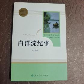 白洋淀纪事 名著阅读课程化丛书（统编语文教材配套阅读）七年级上