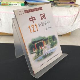 中风121个怎么办——协和医生答疑丛书  无笔记