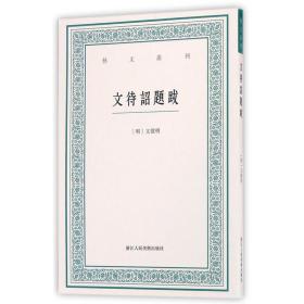 文待诏题跋/艺文丛刊