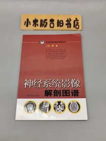 神经系统影像解剖图谱