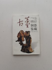 銅器鑒藏