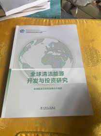 全球清洁能源开发与投资研究