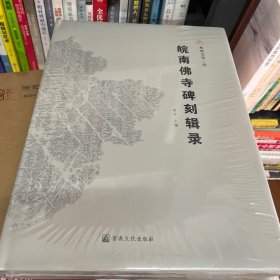 皖南佛寺碑刻辑录