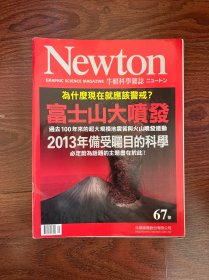 《牛顿科学杂志》第67号以“富士山大喷发”为核心主题，封面醒目警示“为什么现在就该警戒？”，深入解析过去100年来超大规模地震与火山喷发的联动关系，并聚焦2013年这一备受瞩目的科学话题。本期通过权威分析和科学图解，为读者呈现富士山喷发的潜在征兆、灾害关联性及应对策略，同时涵盖延伸的地球科学发现与火山监测技术，带您以最直观的方式了解这一重大科学议题。