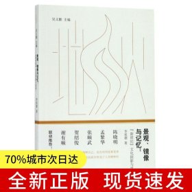 景觀、鏡像與記憶：“新世紀”文化掠影與思考