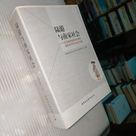 陆游与南宋社会：纪念陆游诞辰890周年国际学术研讨会论文集