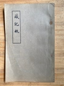 藏纪概(中国民族史地资料丛刊之一）油印本