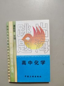 跳出题海——高中化学