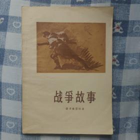 战争故事 56年一版一印