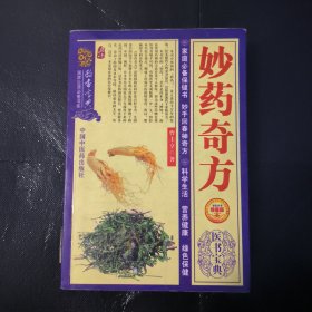妙药奇方