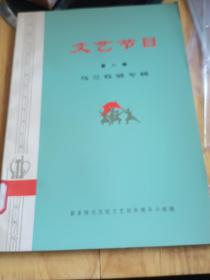 文艺节目第八辑-乌兰牧骑专辑