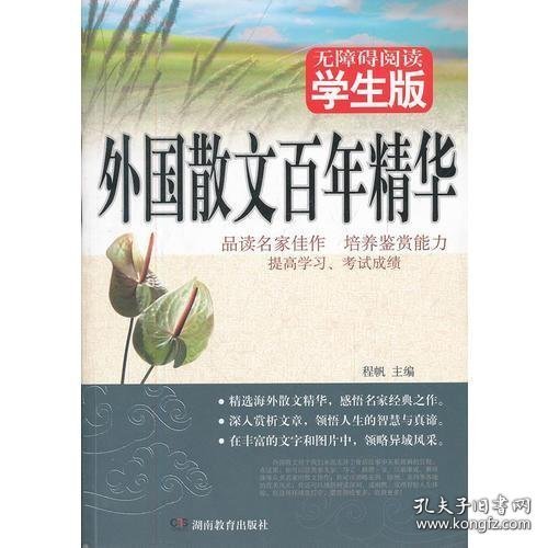 外国散文百年精华