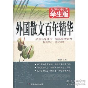 外国散文百年精华