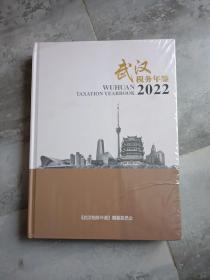 武汉税务年鉴2022年