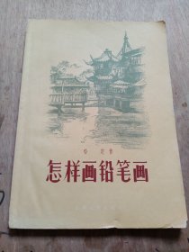 怎样画铅笔画