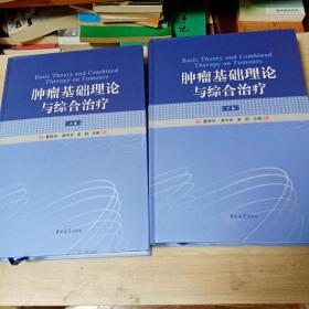 肿瘤基础理论与综合治疗（上、下）