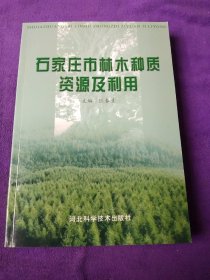 石家庄市林木种质资源及利用