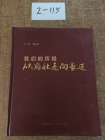 我们的历程 : 从悲壮走向豪迈——中国汶川特大地震抗震救灾和恢复重建纪实。