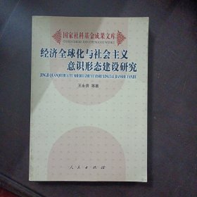 经济全球化与社会主义意识形态建设研究（书角褶皱）——l9