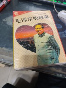 《毛泽东的故事》（盒装 全十册）