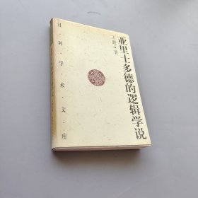 亞里士多德的邏輯學(xué)說(shuō)
