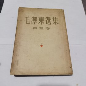毛泽东选集，第三卷，繁体竖版