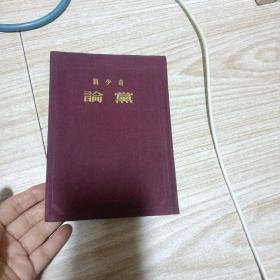 刘少奇论党（布面精装）