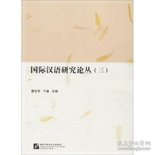 国际汉语研究论丛（三）