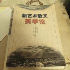 新艺术散文美学论