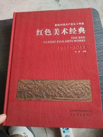 献给中国共产党九十华诞-红色美术经经典