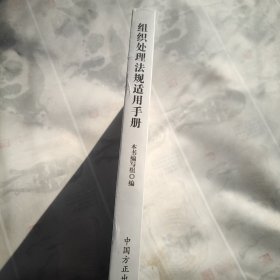 组织处理法规适用手册（未拆封）