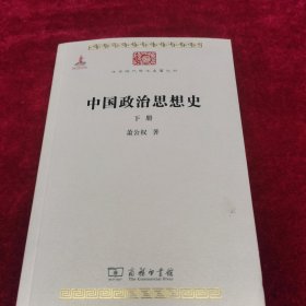中国政治思想史 下