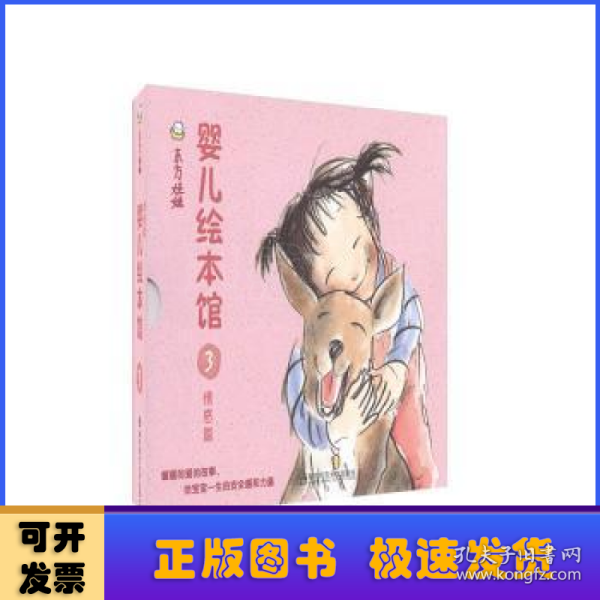 东方娃娃家庭文库：婴儿绘本馆3（0-3岁 套装共9册 附光盘）