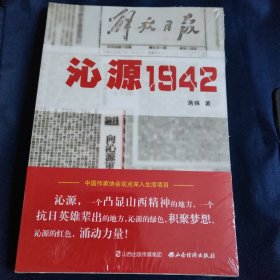 沁源1942 未开封