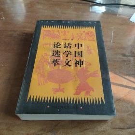 中国神话学文论选萃 上