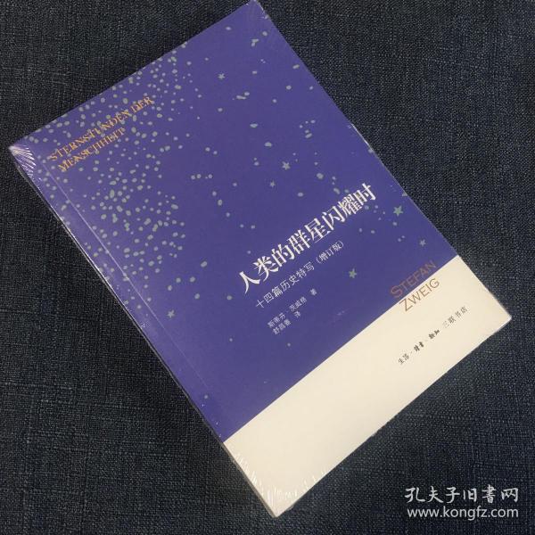 人类的群星闪耀时：十四篇历史特写（增订版）