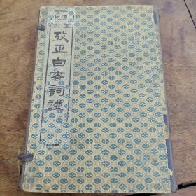 改正白香词谱（民国七年）