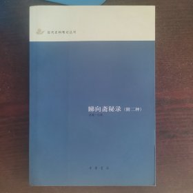 睇向斋秘录：近代史料笔记丛刊