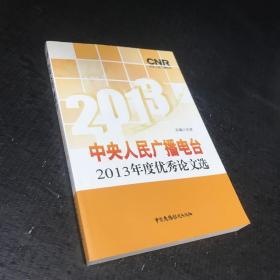 2013中央人民广播电台