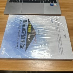 新东方 英语语法新思维中级教程：通悟语法（第2版）有塑封