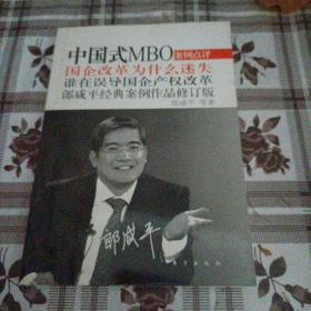中国式MBO：国企改革为什么迷失