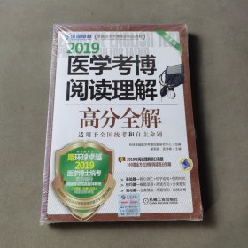 2019医学考博阅读理解高分全解 第5版