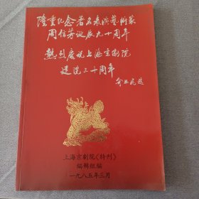 纪念著名表演艺术家周信芳诞辰九十周年上海京剧院建院三十周年特刊