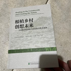 根植乡村创想未来:全国数字济助力乡村振兴优秀案例