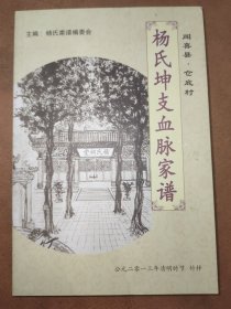 闻喜《杨氏坤支血脉家谱》签赠本