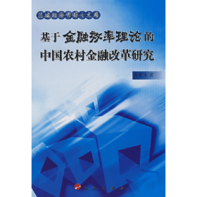 基于金融效率理論的中國農(nóng)村金融改革研究趙崇生著人民出版社
