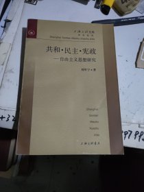 共和・民主・宪政--自由主义思想研究