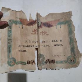 如皋县毕业证奖状5张