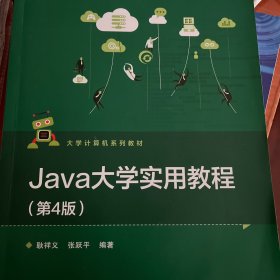 Java大学实用教程（第4版）