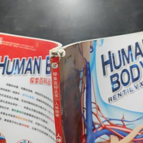 探索百科丛书·人体探奇：人体旅行